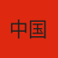 中国队徽