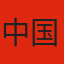 中国队
