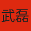 武磊
