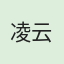 凌云
