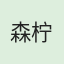 森柠