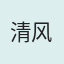 清风