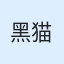 黑猫