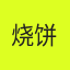 烧饼