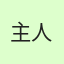 主人