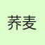 荞麦