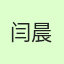 闫晨