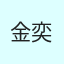 金奕迅