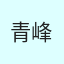 青峰