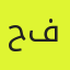 حسین فتاحی