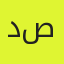 داریوش صادقی