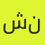شکوه‏قاسم‏ نیا