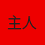 主人