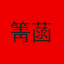 箐菡