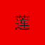 莲
