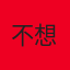 郁