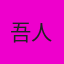 藝玟