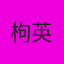 枸英