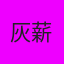 灰薪