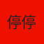 停停停