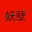 妖孽