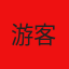 游客