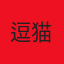 小轩
