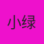 小绿豆
