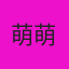 萌萌