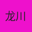 龙川