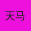 天马