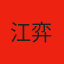 江弈