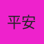 平安