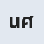 นายจิรกิตติ์ ศรีสุธรรม