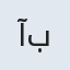 آبتین