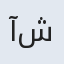 آزاده شرفی