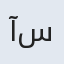 آسیه سادات