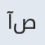 آصفه