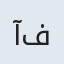 آفتاب