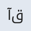 آقا