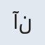 آنی
