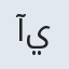 صورة آية