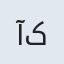 آکو