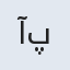 آیدین پاشا