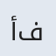 أفسانه