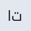 اتسا