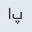 اسحق بن پور