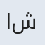 اشرف
