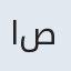 اصقر