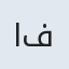 افسانه
